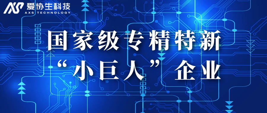 再添國家級榮譽！愛協生科技獲國家級專精特新“小巨人”企業