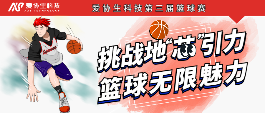 挑戰地“芯”引力，籃球無限魅力——愛協生科技第三屆籃球賽正式開啟！